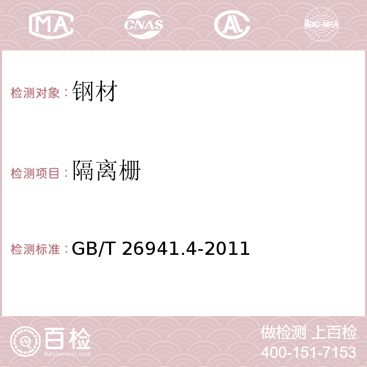 隔离栅 隔离栅第4部分:刺钢丝网GB/T 26941.4-2011