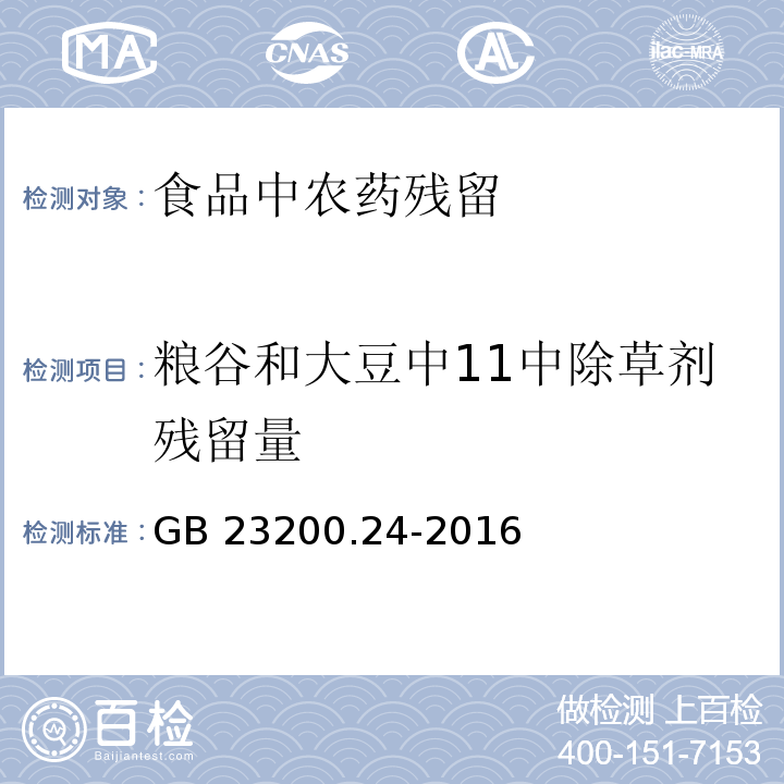 粮谷和大豆中11中除草剂残留量 GB 23200.24-2016 食品安全国家标准 粮谷和大豆中11种除草剂残留量的测定 气相色谱-质谱法