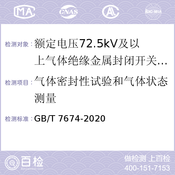 气体密封性试验和气体状态测量 额定电压72.5kV及以上气体绝缘金属封闭开关设备 GB/T 7674-2020