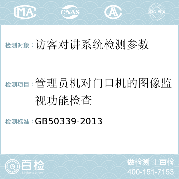 管理员机对门口机的图像监视功能检查 智能建筑工程质量验收规范 GB50339-2013 智能建筑工程检测规程 CECS182:2005