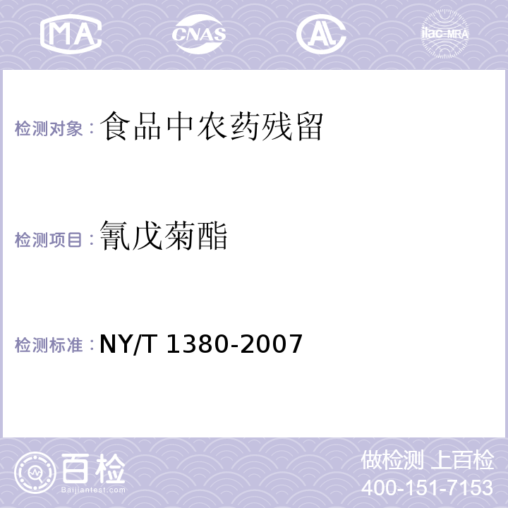 氰戊菊酯 蔬菜水果中51種農藥多殘留的測定 氣相色譜-質譜法NY/T 1380-2007