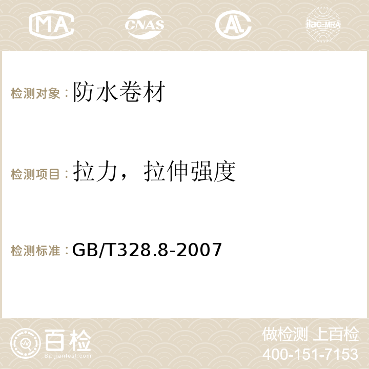 拉力，拉伸强度 建筑防水卷材试验方法 第8部分：沥青防水卷材 拉伸性能 GB/T328.8-2007