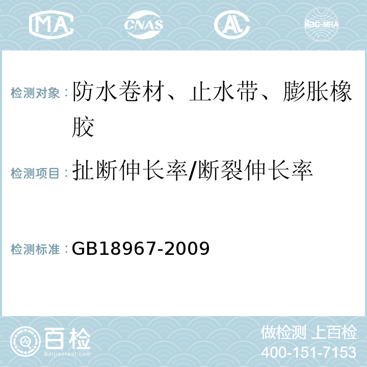 扯断伸长率/断裂伸长率 GB 18967-2009 改性沥青聚乙烯胎防水卷材