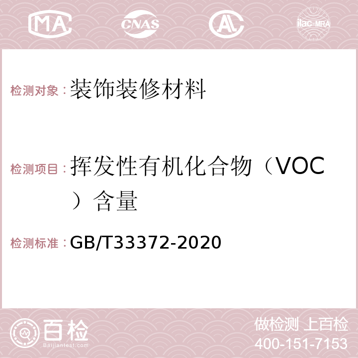 挥发性有机化合物（VOC）含量 胶粘剂挥发性有机化合物限量