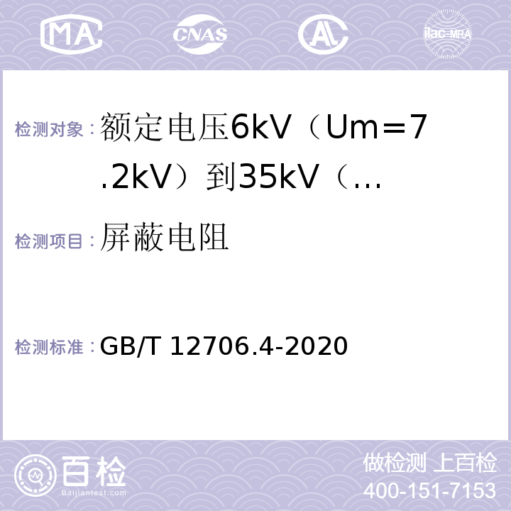 屏蔽电阻 额定电压1kV（Um=1.2kV）到35kV（Um=40.5kV）挤包绝缘电力电缆及附件 第4部分：额定电压6kV（Um=7.2kV）到35kV（Um=40.5kV）电力电缆附件试验要求GB/T 12706.4-2020