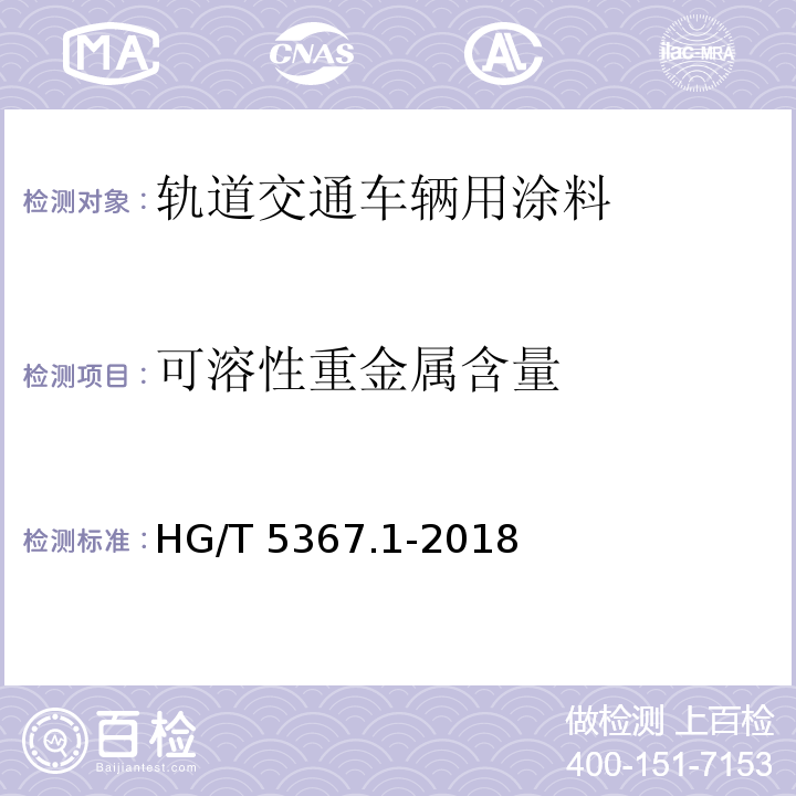 可溶性重金属含量 轨道交通车辆用涂料 第1部分：水性涂料HG/T 5367.1-2018