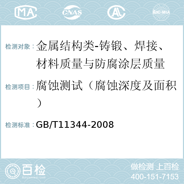 腐蚀测试（腐蚀深度及面积） 无损检测接触式超声脉冲回波发测厚法GB/T11344-2008