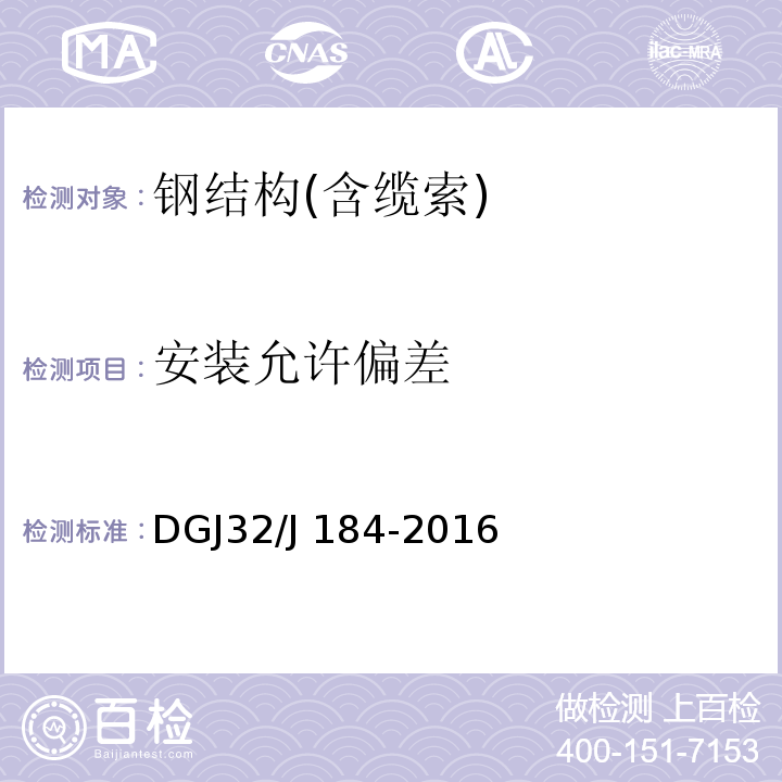 安装允许偏差 DGJ32/J 184-2016 装配式结构工程施工质量验收规程 