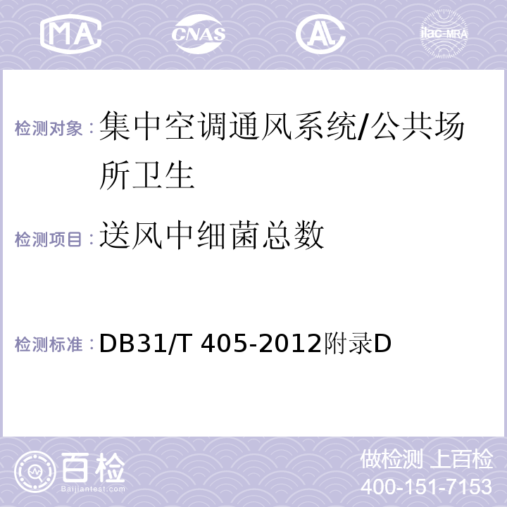 送风中细菌总数 集中空调通风系统卫生管理规范/DB31/T 405-2012附录D