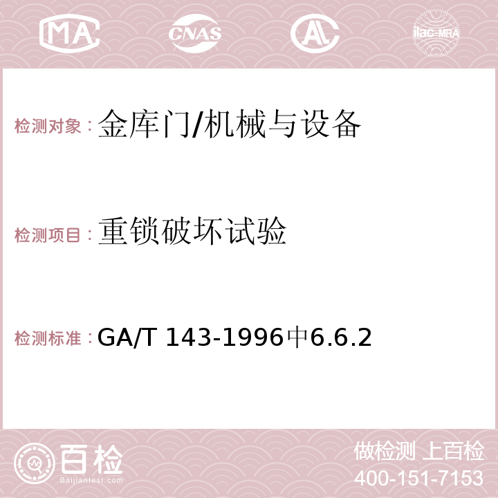 重锁破坏试验 金库门通用技术条件 /GA/T 143-1996中6.6.2
