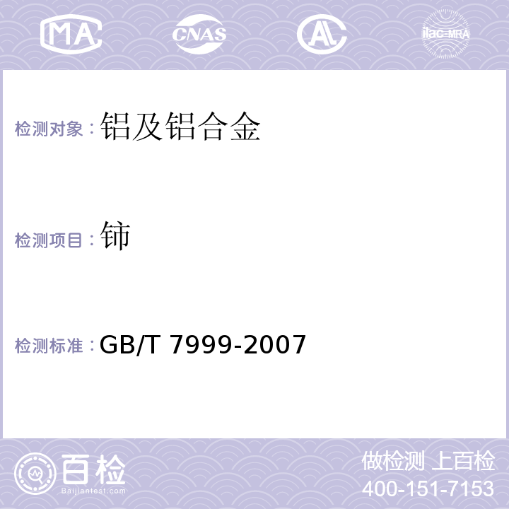 铈 GB/T 7999-2007 铝及铝合金光电直读发射光谱分析方法