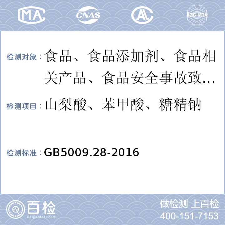 山梨酸、苯甲酸、糖精钠 食品中山梨酸、苯甲酸、糖精钠的测定GB5009.28-2016