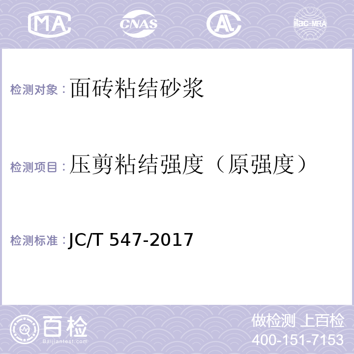 压剪粘结强度（原强度） 陶瓷砖胶粘剂JC/T 547-2017