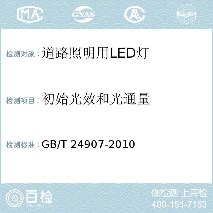 初始光效和光通量 道路照明用LED灯　性能要求GB/T 24907-2010