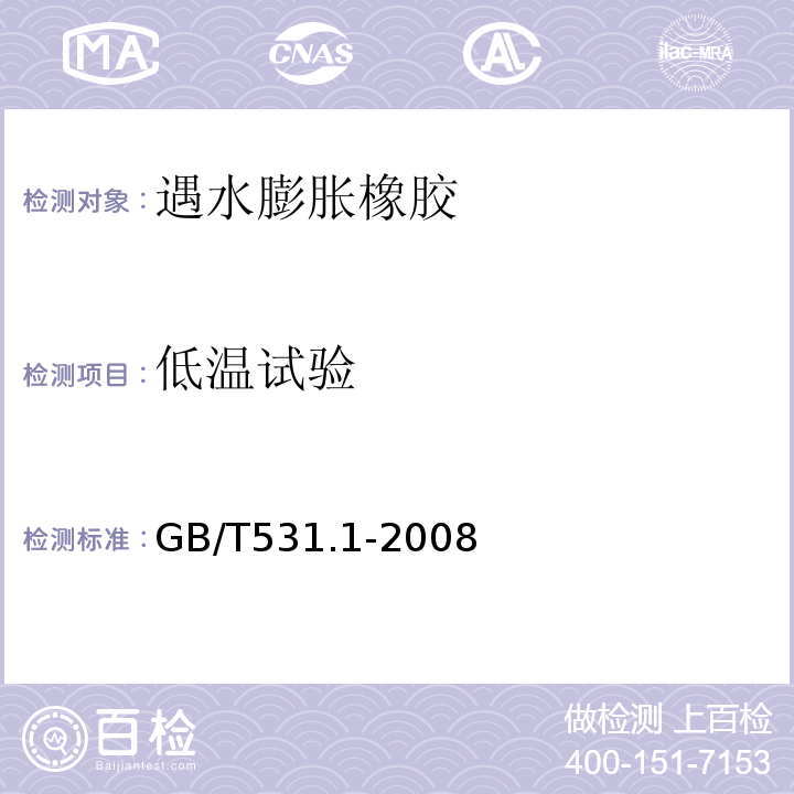 低温试验 硫化橡胶或热塑性橡胶压入硬度试验方法第1部分：邵氏硬度计法（邵尔硬度） GB/T531.1-2008