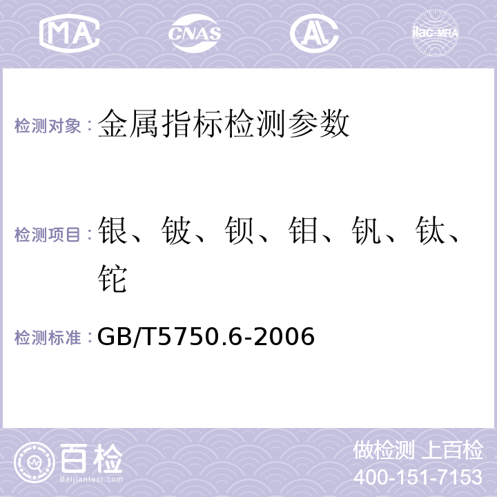 銀、鈹、鋇、鉬、釩、鈦、鉈 生活飲用水標準檢驗方法 金屬指標 GB/T5750.6-2006（12.1無火焰原子吸收分光光度法）