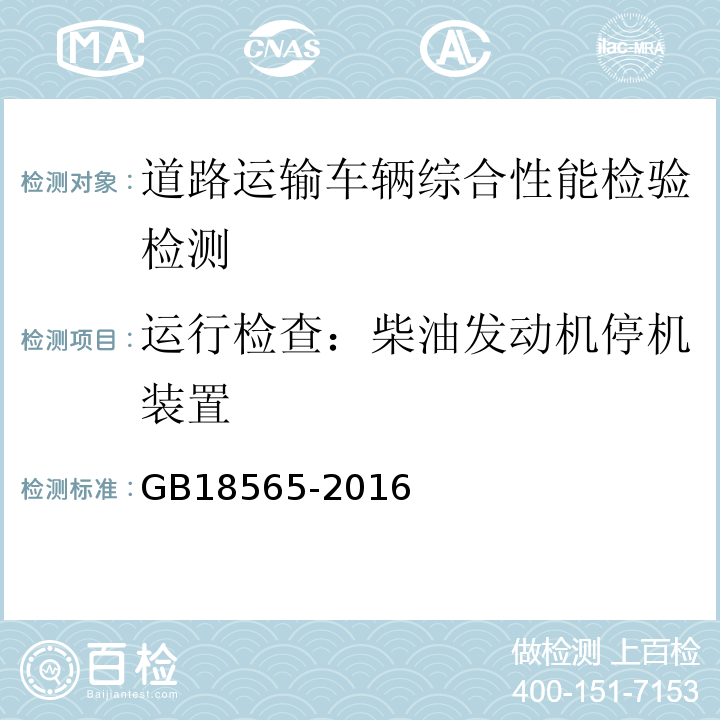 运行检查：柴油发动机停机装置 GB18565-2016 道路运输车辆综合性能要求和检验方法