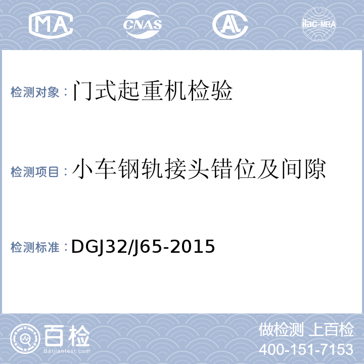 小车钢轨接头错位及间隙 建筑工程施工机械安装质量检验规程 DGJ32/J65-2015