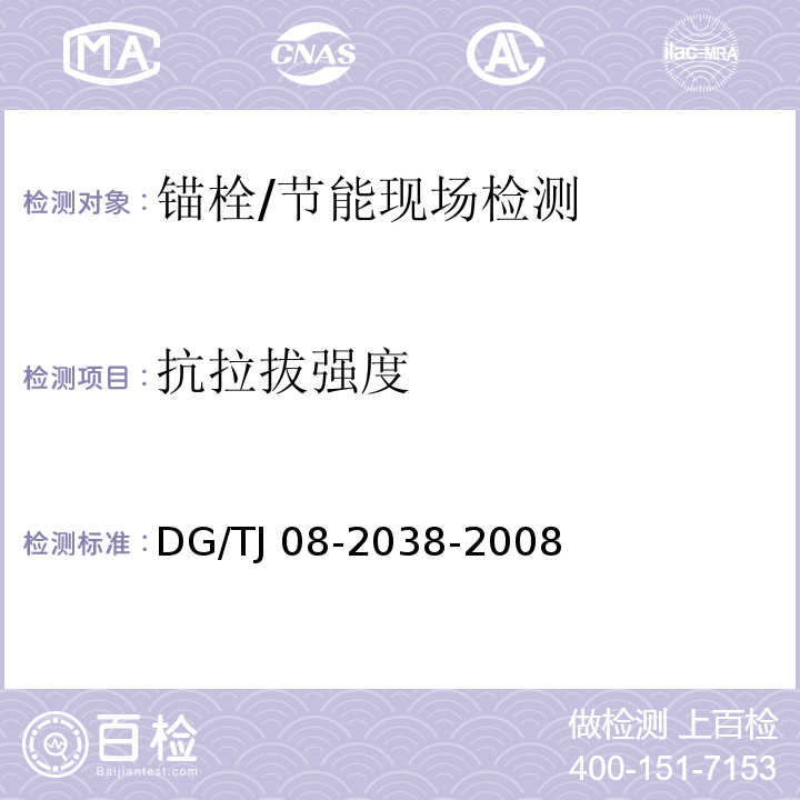 抗拉拔强度 建筑围护结构节能现场检测技术规程 /DG/TJ 08-2038-2008