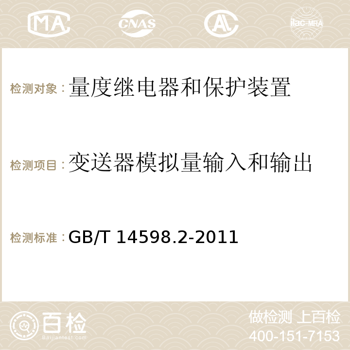 变送器模拟量输入和输出 量度继电器和保护装置 第1部分：通用要求GB/T 14598.2-2011