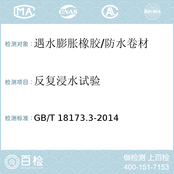 反复浸水试验 高分子防水材料 第三部分：遇水膨胀橡胶 （6.3.5）/GB/T 18173.3-2014