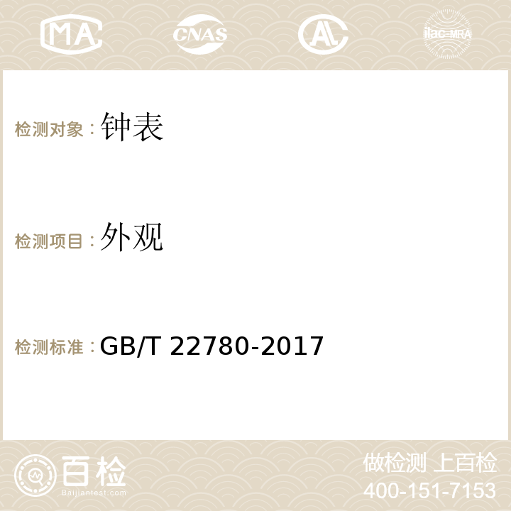 外观 液晶式石英手表 GB/T 22780-2017 （3.15）