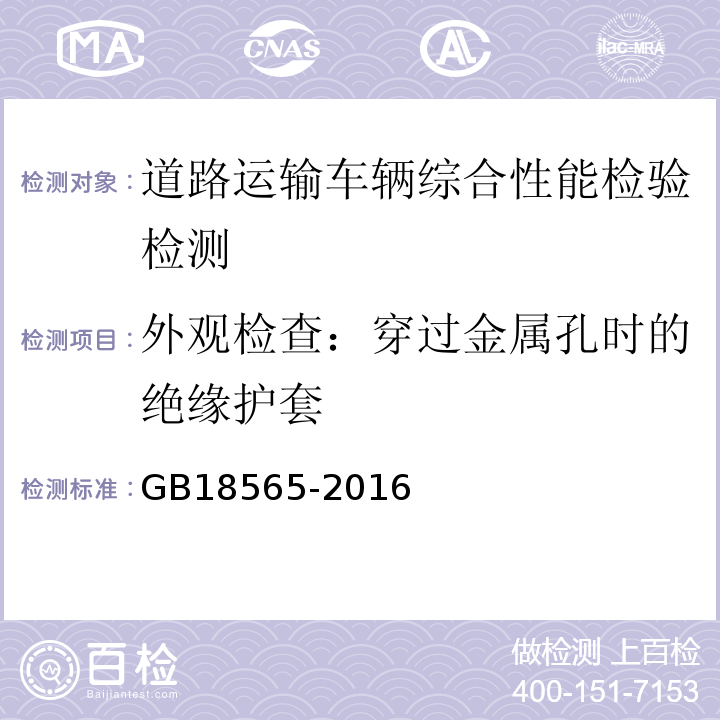 外观检查：穿过金属孔时的绝缘护套 GB18565-2016 道路运输车辆综合性能要求和检验方法