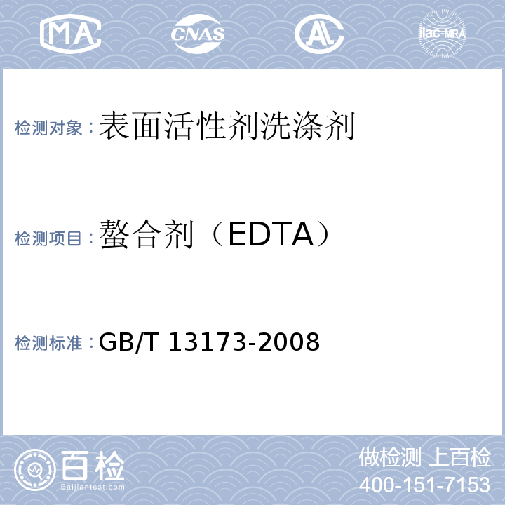 螯合剂（EDTA） 表面活性剂 洗涤剂试验方法GB/T 13173-2008