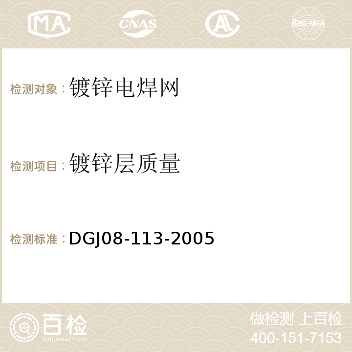 镀锌层质量 住宅建筑节能工程施工质量验收规程 DGJ08-113-2005