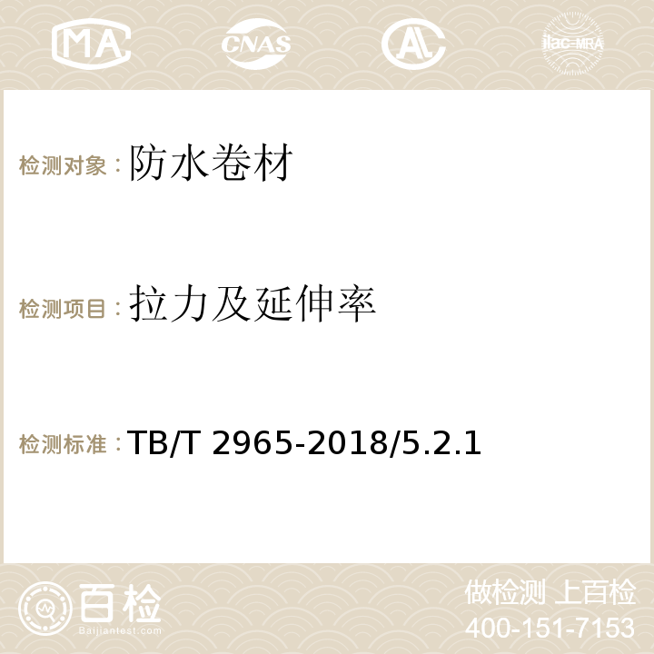 拉力及延伸率 铁路桥梁混凝土桥面防水层 TB/T 2965-2018/5.2.1、5.3.3