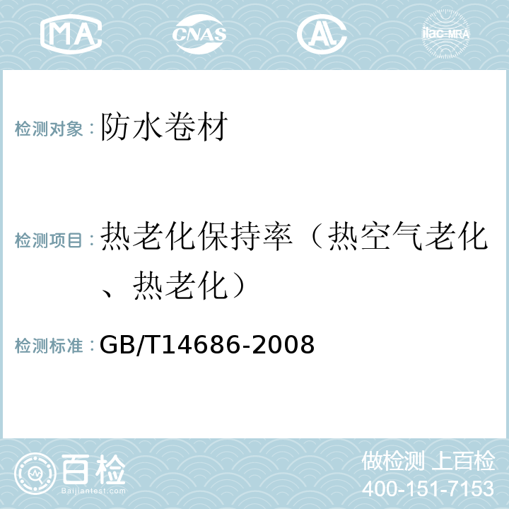 热老化保持率（热空气老化、热老化） 石油沥青玻璃纤维胎防水卷材GB/T14686-2008