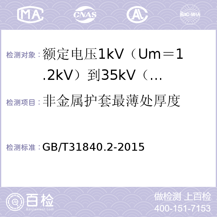 非金属护套最薄处厚度 额定电压1kV（Um＝1.2kV）到35kV（Um＝40.5kV）铝合金芯挤包绝缘电力电缆 第2部分:额 定 电 压6kV(Um=7.2kV)到30kV(Um=36kV)电缆GB/T31840.2-2015