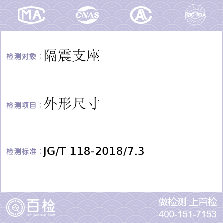 外形尺寸 建筑隔震橡胶支座 JG/T 118-2018/7.3