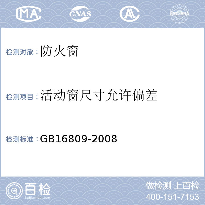 活动窗尺寸允许偏差 GB16809-2008防火窗