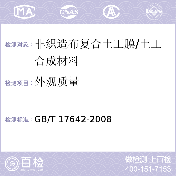 外观质量 土工合成材料 非织造布复合土工膜/GB/T 17642-2008