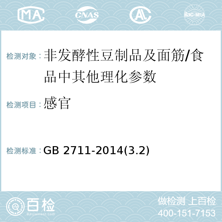 感官 食品安全国家标准 面筋制品 /GB 2711-2014(3.2)