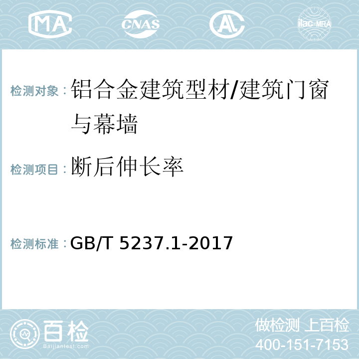 断后伸长率 铝合金建筑型材第1部分：基材/GB/T 5237.1-2017