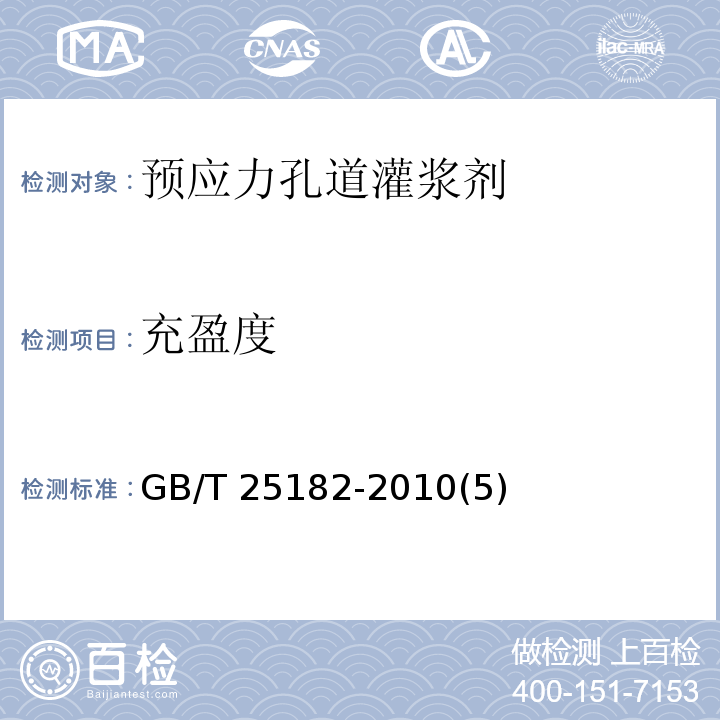 充盈度 预应力孔道灌浆剂GB/T 25182-2010(5)