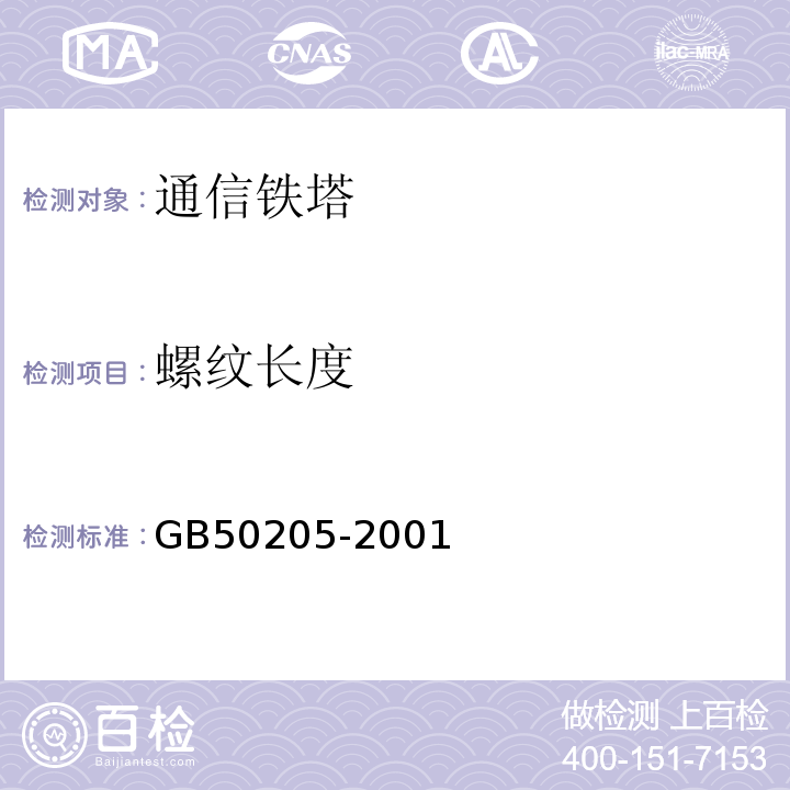 螺纹长度 钢结构工程施工质量验收规范 （GB50205-2001）中4.4.1