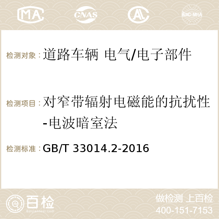 对窄带辐射电磁能的抗扰性-电波暗室法 道路车辆 电气/电子部件对窄带辐射电磁能的抗扰性试验方法 第2部分：电波暗室法GB/T 33014.2-2016