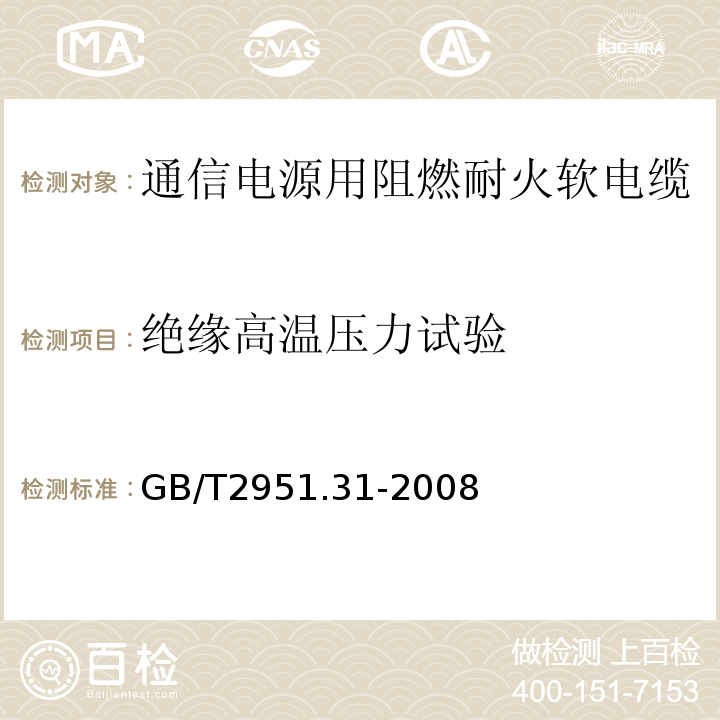 绝缘高温压力试验 电缆绝缘和护套材料通用试验方法第3部分聚氯乙烯混合料专用试验方法第1节高温压力试验——抗开裂试验 （GB/T2951.31-2008）