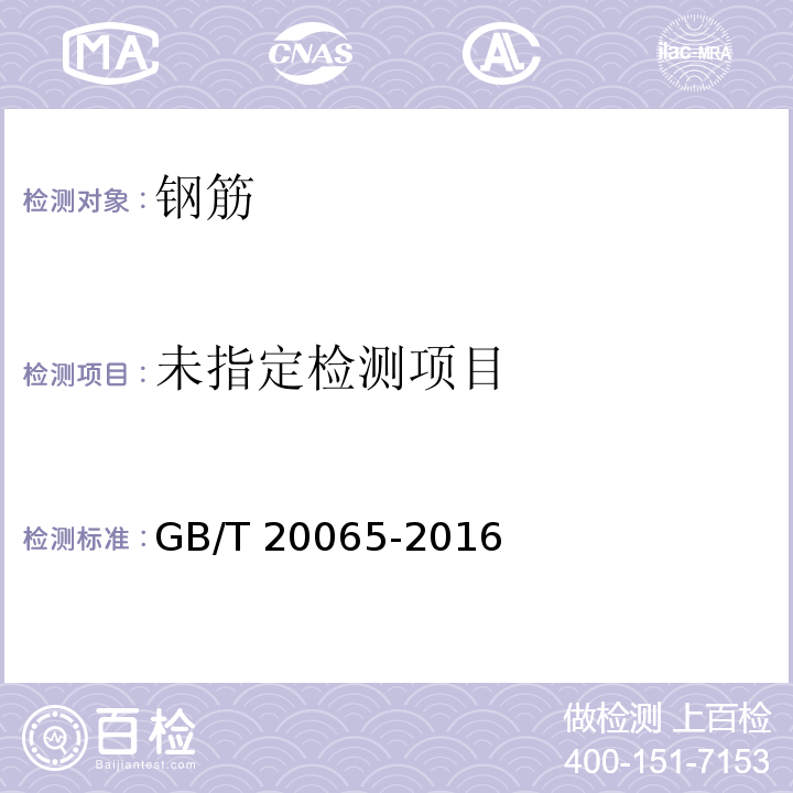 预应力混凝土用螺纹钢筋 6.7 GB/T 20065-2016