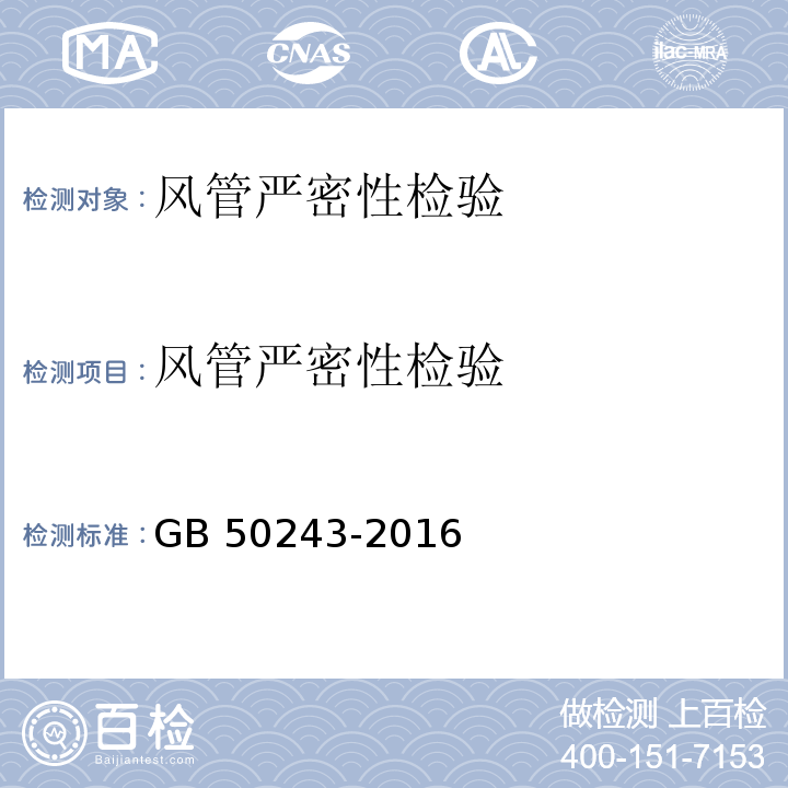 风管严密性检验 通风与空调工程施工质量验收规范 GB 50243-2016