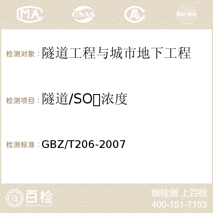 隧道/SO浓度 GBZ/T 206-2007 密闭空间直读式仪器气体检测规范
