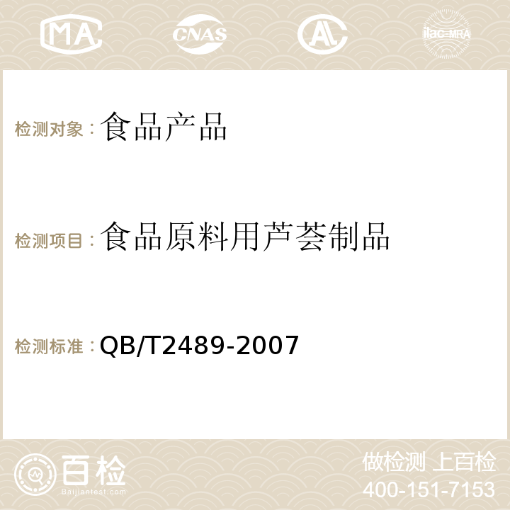 食品原料用芦荟制品 食品原料用芦荟制品QB/T2489-2007