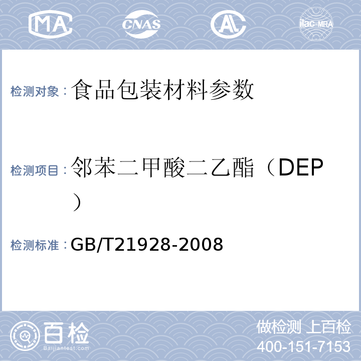 邻苯二甲酸二乙酯（DEP） GB/T 21928-2008 食品塑料包装材料中邻苯二甲酸酯的测定