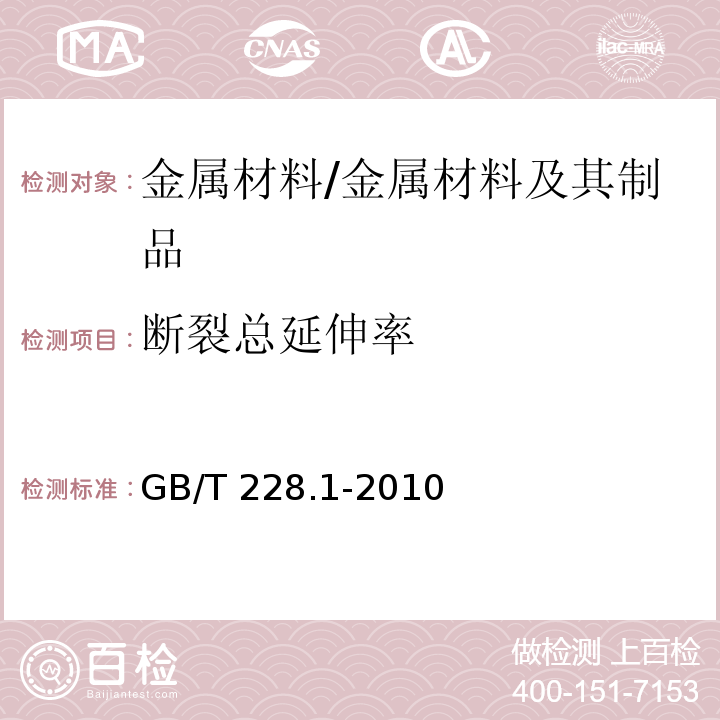 断裂总延伸率 金属材料 拉伸试验 第1部分：室温试验方法 /GB/T 228.1-2010