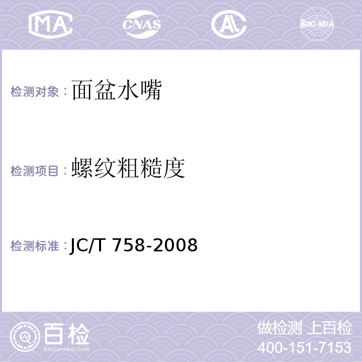 螺纹粗糙度 面盆水嘴JC/T 758-2008