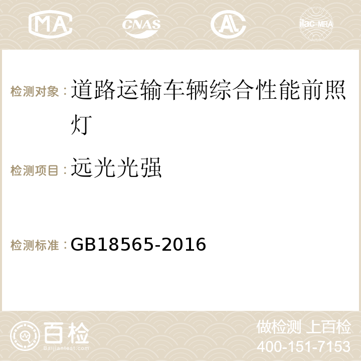 远光光强 道路运输车辆综合性能要求和检验方法 GB18565-2016