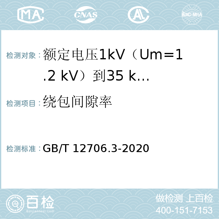 绕包间隙率 额定电压1kV(Um=1.2kV)到35kV(Um=40.5kV)挤包绝缘电力电缆及附件 第3部分：额定电压35kV(Um=40.5kV)电缆GB/T 12706.3-2020